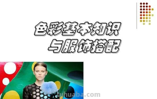 服装色彩培训：让你成为色彩搭配的达人 