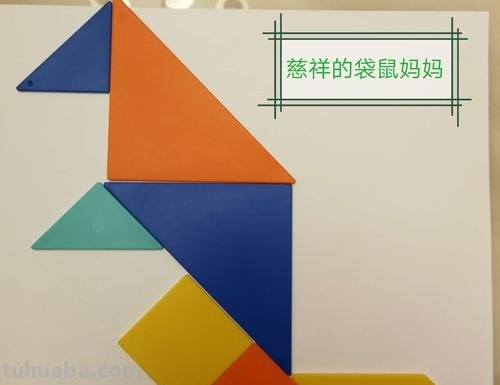 七巧板可以拼出什么动物 七巧板可以拼出什么动物的图片