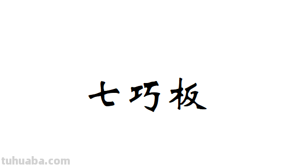 七巧板可以拼成什么动物