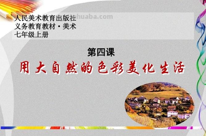 用色彩填充生活，让生活更加绚烂多彩 