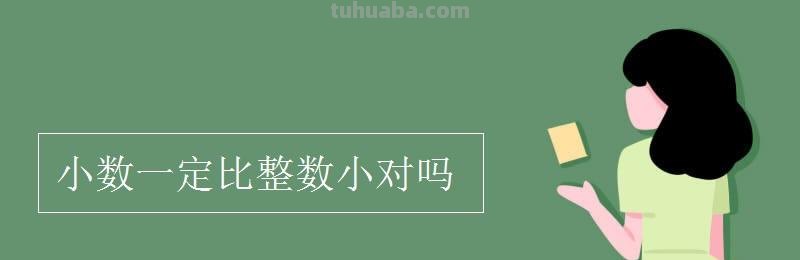 任何小数都比1小对吗 任何小数都比1小对吗为什么