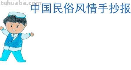 怎么画民族手抄报 弘扬和培育民族精神手抄报设计？