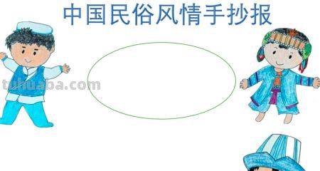 怎么画民族手抄报 弘扬和培育民族精神手抄报设计？