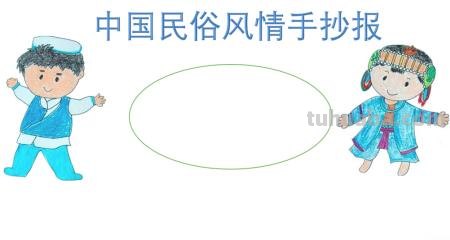 怎么画民族手抄报 弘扬和培育民族精神手抄报设计？