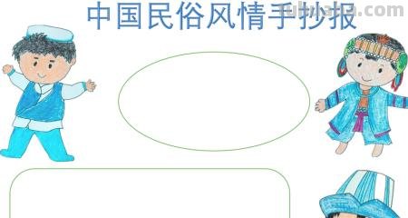 怎么画民族手抄报 弘扬和培育民族精神手抄报设计？