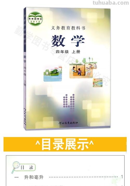 冀教版和人教版有什么区别 小学数学冀教版和人教版有什么区别