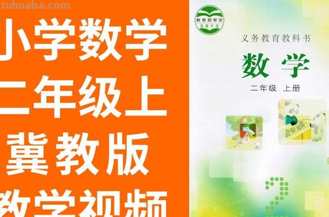 冀教版和人教版有什么区别 小学数学冀教版和人教版有什么区别