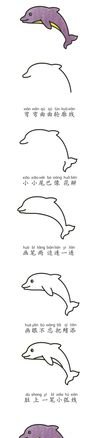 海底动物怎么画简笔画 如何画海豚的简笔画？