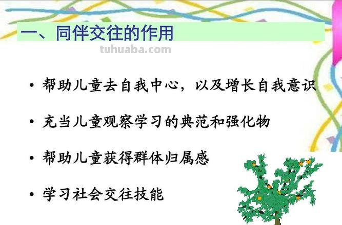 同伴交往在幼儿发展中的作用主要表现 同伴交往在幼儿发展中的作用主要表现在可以满足什么