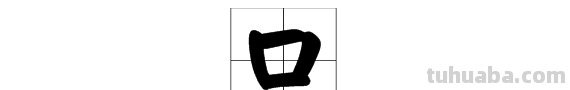 口字一共有几画第二画是