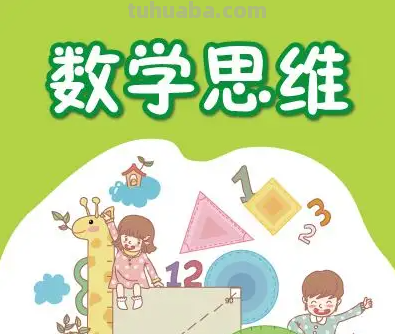 在义务教育阶段,数学思维主要表现为