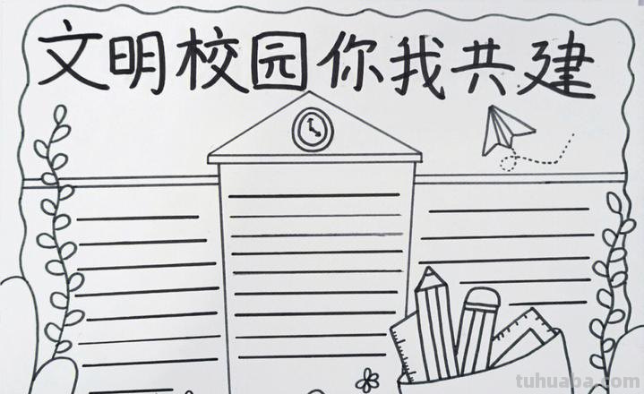 怎么画学校手抄报 我们要办文明校园手抄报,帮点有用的资料?