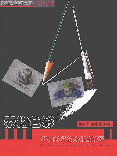 素描色彩画简单入门指南 