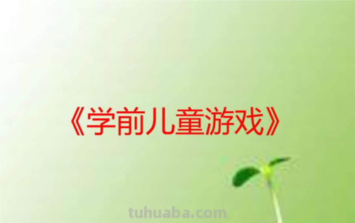 学前儿童游戏的原则 学前儿童游戏的原则有哪些