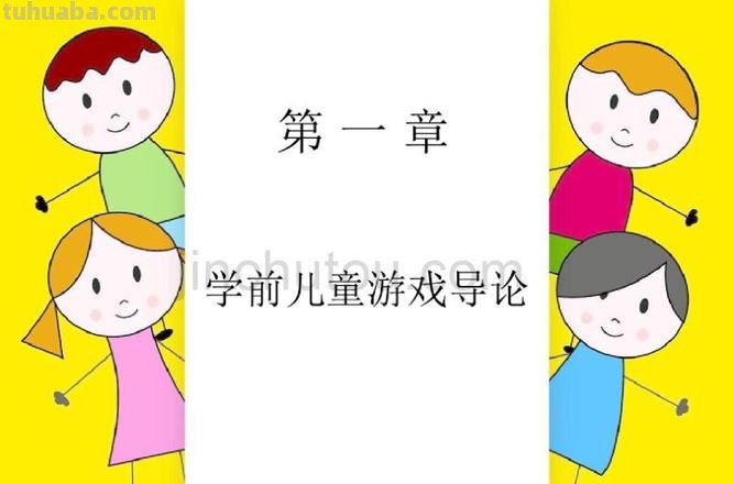 学前儿童游戏的原则 学前儿童游戏的原则有哪些