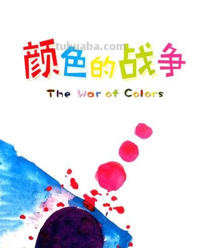 色彩的战争及色彩的战争电子书 