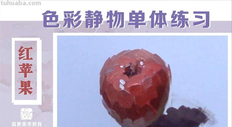 如何用色彩表现红苹果？ 