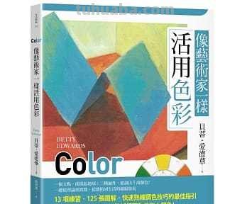 【好的色彩书籍推荐】——让你的绘画更加出色 