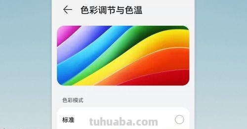手机色彩调节及手机色彩调节标准还是鲜艳