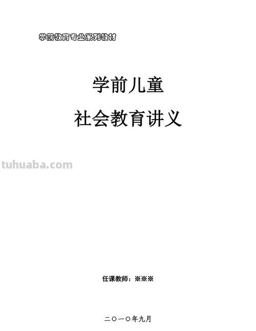 学前儿童社会教育的意义 学前儿童社会教育的意义包括