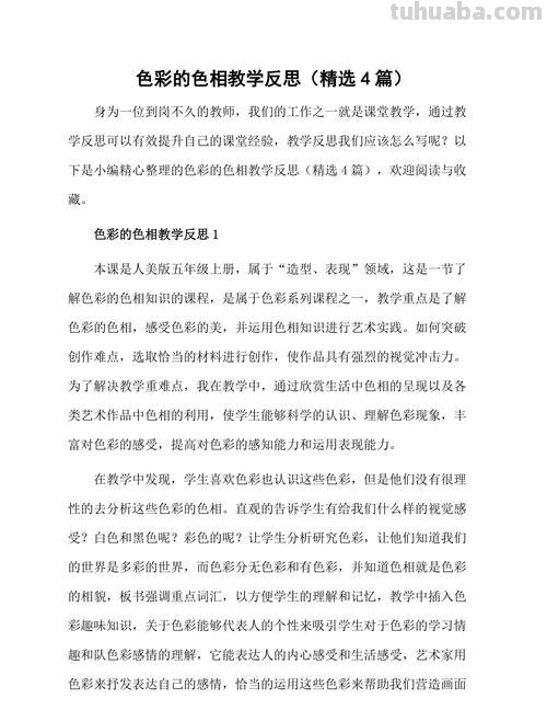 色彩的色相教学反思及色彩的色相教学反思简短