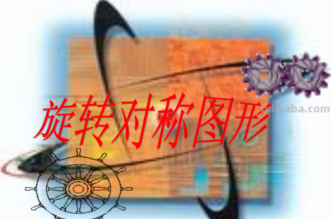 角是旋转对称图形吗 角是旋转对称图形吗为什么