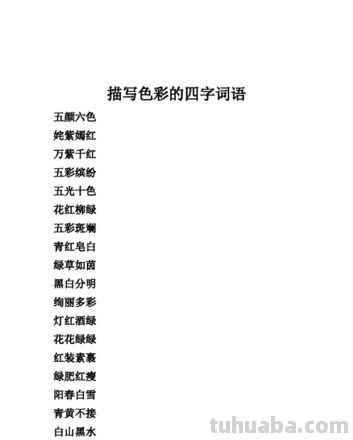 形容色彩斑斓的成语及形容色彩斑斓的成语有哪些