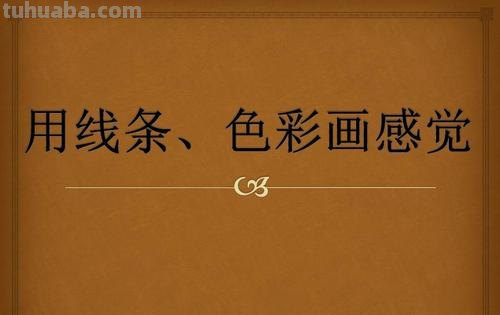 色彩支线及色彩线条 