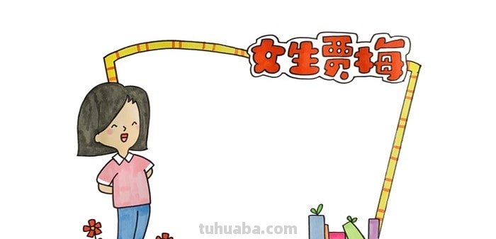 读书卡片怎么画女孩喜欢的 如何画简单又好看的读书卡？