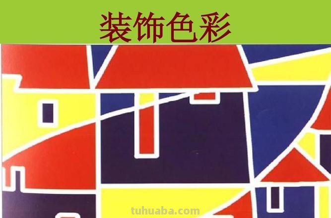 装饰色彩设计及装饰色彩设计中遵循哪些原则？ 