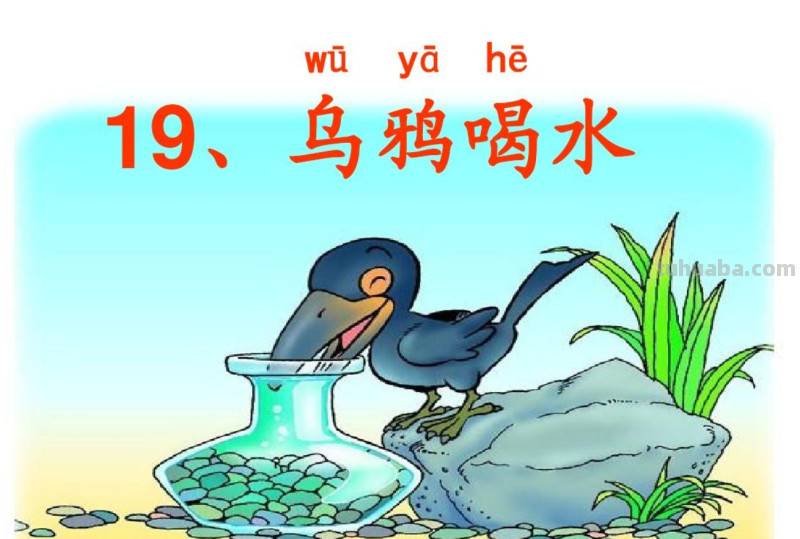 乌鸦喝水自然段怎么标