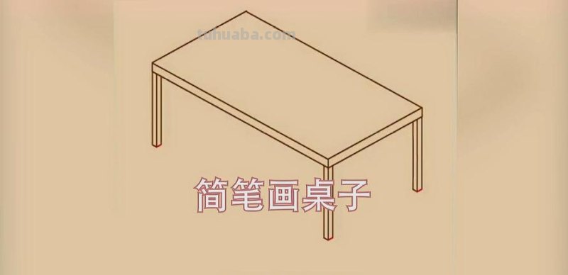 书桌的简笔画怎么画 怎样画桌子？