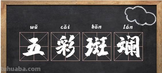 探寻色彩什么斓及色彩什么斓成语的丰富内涵 