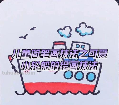 船的简笔画怎么画 轮船画法教程。如何画轮船，怎么画轮船？简笔画？