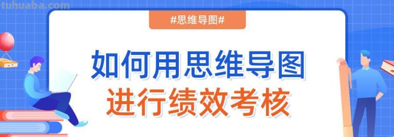 绩效思维导图怎么画 绩效体系搭建的详细步骤？