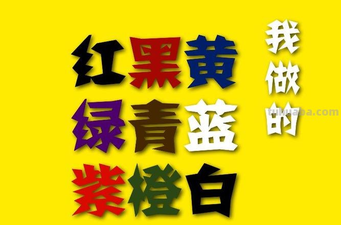 带色彩的字及带色彩的字体，让你的文字更加生动有趣 