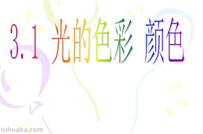 光的色彩——颜色及光的色彩颜色教案