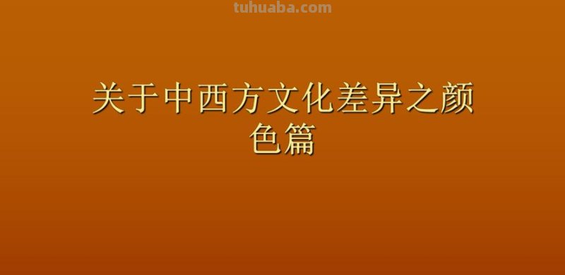 中西方色彩文化差异：如何理解中西方颜色文化差异？ 