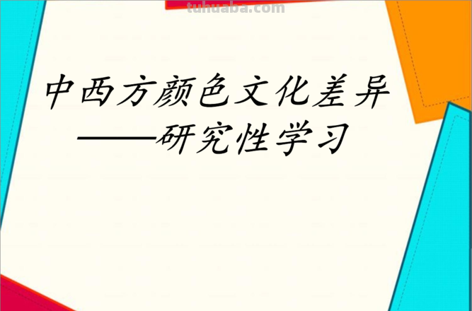 中西方色彩文化差异：如何理解中西方颜色文化差异？ 