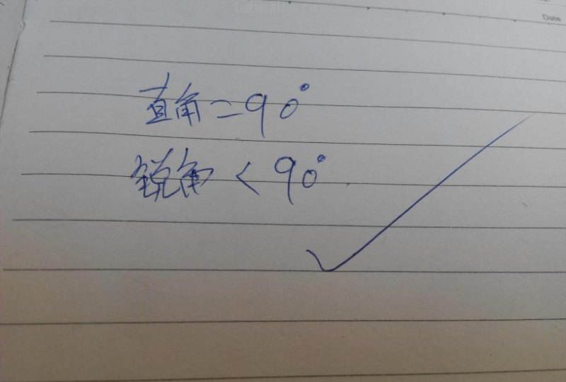 直角一定比锐角大?对还是错