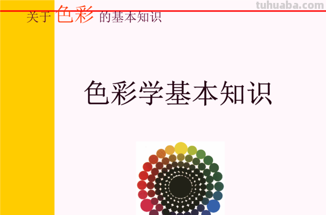 色彩学是什么？色彩学有什么好处？ 