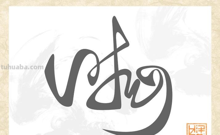 连体字速写 我不写连体字写的很好看，但是怎么才能写好连体字呢？