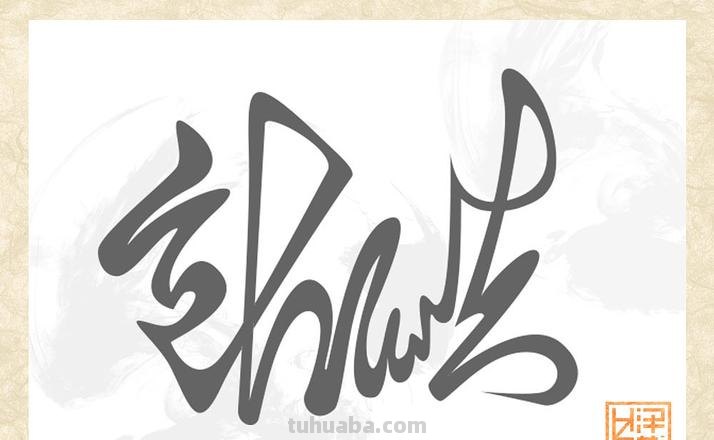 连体字速写 我不写连体字写的很好看，但是怎么才能写好连体字呢？