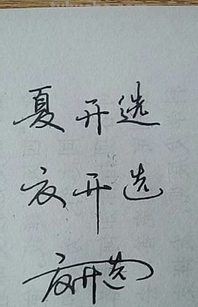 连体字速写 我不写连体字写的很好看，但是怎么才能写好连体字呢？