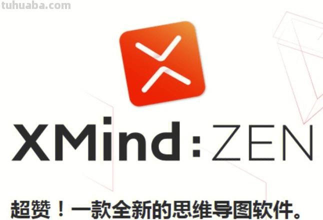 电脑上有思维导图么 xmind电脑版？