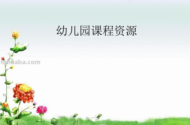 什么是幼儿园课程 什么是幼儿园课程资源