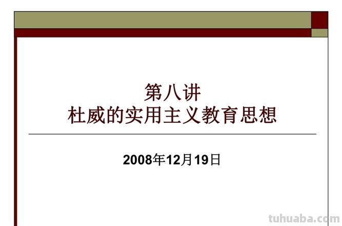杜威主张的教育思想是什么 杜威主张的教育思想是什么主义