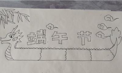 手抄报的粽子怎么画 端午节手抄报简单漂亮，一年级？