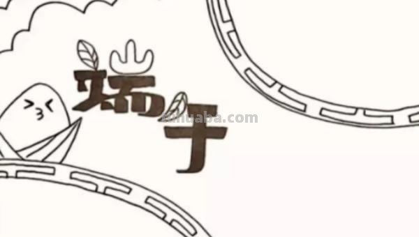 手抄报的粽子怎么画 端午节手抄报简单漂亮，一年级？