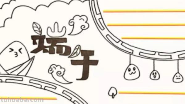 手抄报的粽子怎么画 端午节手抄报简单漂亮，一年级？